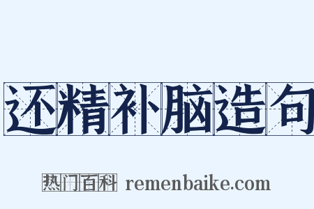 还精补脑造句是什么意思的图片